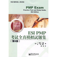 项目管理核心资源库:ESI PMP考试全真模拟试题集