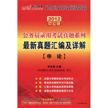 中公教育·公务员录用考试真题系列·最新真题汇编及详解:申论(2012中公版)(附图书增值卡1张)