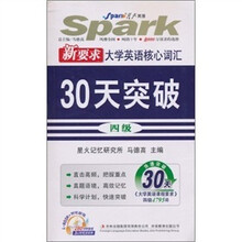 星火英语:新要求大学英语核心词汇30天突破(附DVD-ROM)(4级)(2010下)