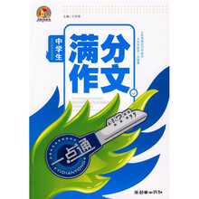 手把手作文·中学生满分作文一点通