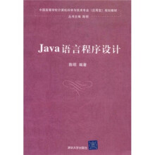 中国高等学校计算机科学与技术专业(应用型)规划教材:Java语言程序设计