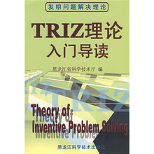 TRIZ理论入门导读