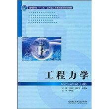 高等教育十二五应用型人才重点建设规划教材：工程力学