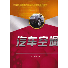 中等职业教育汽车运用与维修系列教材：汽车空调