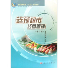 普通高等教育“十二五”规划教材·连锁经营类教材系列：连锁超市经营管理（修订版）