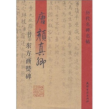 历代名碑名帖：唐颜真卿书东方画赞碑