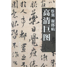 蔡襄：谢郎帖