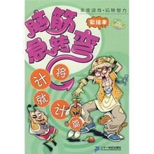 非常游戏·玩转智力:脑筋急转弯·将计就计篇(彩绘本)