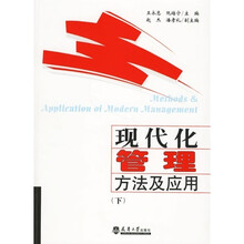 现代化管理方法及应用（下册）