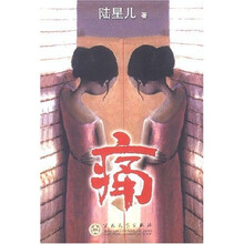 痛