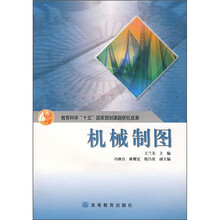 机械制图(附光盘)