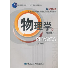 普通高等教育“十一五”国家级规划教材·全国普通高等专科教育药学类规划教材：物理学（第3版）