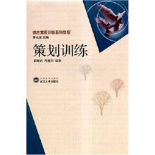 综合素质训练系列教程：策划训练