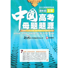 王后雄高考教辅系列丛书·中国高考母题题源：数学（理）（B版）（2011新课标高考必备）