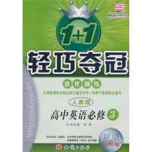 轻巧夺冠 优化训练：英语（必修3）（人教版）