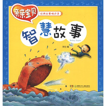 亲亲宝贝经典故事精选集：智慧故事
