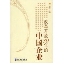 改革开放30年的中国企业