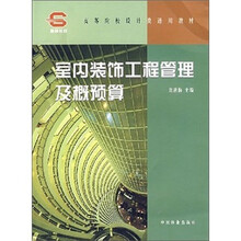 室内装饰工程管理及概预算