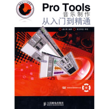 Pro Tools音乐制作从入门到精通（附赠DVD光盘1张）