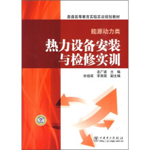 普通高等教育实验实训规划教材·能源动力类:热力设备安装与检修实训