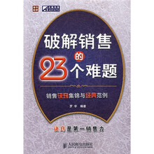 破解销售的23个难题