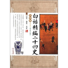 白话精编二十四史（第9卷）：辽史·金史·元史（彩图版）