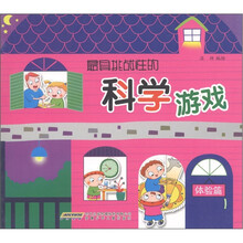 最具挑战性的科学游戏：体验篇