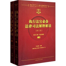 执行法官必备法律司法解释解读（修订版上下）/最新法律文件解读精编丛书