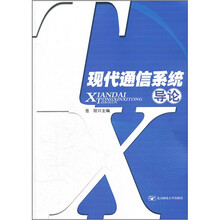 现代通信系统导论