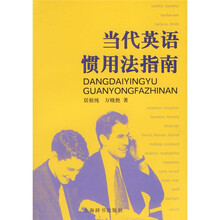 当代英语惯用法指南