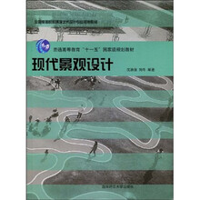全国高等院校环境艺术设计专业规划教材·普通高等教育“十一五”国家级规划教材：现代景观设计