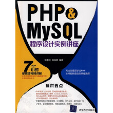 PHP & MySQL程序设计实例讲座（附DVD光盘1张）
