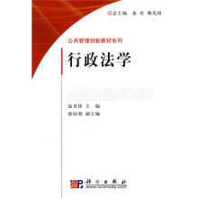 公共管理创新教材系列:行政法学