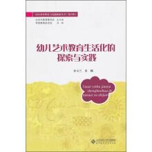 幼儿艺术教育生活化的探索与实践