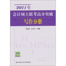 2011年会计硕士联考高分突破：写作分册