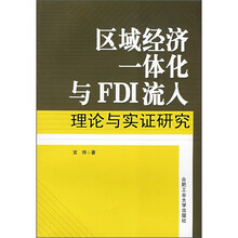 区域经济一体化与FDI流入理论与实证研究