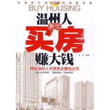 温州人教你买房赚大钱