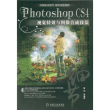 Photoshop CS4视觉特效与图像合成技法