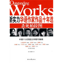 新实力华语作家作品十年选:杀死柏拉图