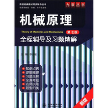 高校经典教材同步辅导丛书·九章丛书:机械原理(第7版)全程辅导及习题精解(配套高教版)(新版)