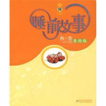 睡前故事（秋之卷）（美绘版）