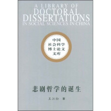 悲剧哲学的诞生