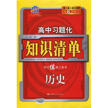 曲一线科学备考·高中习题化知识清单：历史（高1、高2、高3适用）（第6次修订版）（2011版）