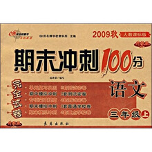 期末冲刺100分完全试卷：语文（3年级上）（2009秋）（人教课标版）（升级版）