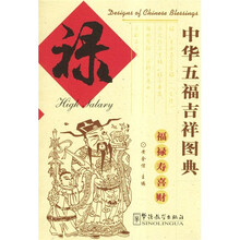 中国五福吉祥图典