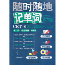 随时随地记单词CET-6词汇词频优化记忆手机记忆手册（MP3版）