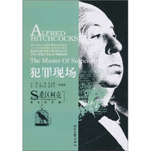 希区柯克悬念故事集：犯罪现场