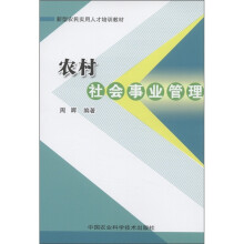新型农民实用人才培训教材:农村社会事业管理