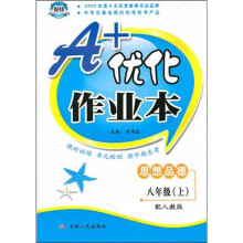 八年级思想品德(上)(配人教版)A+优化作业本