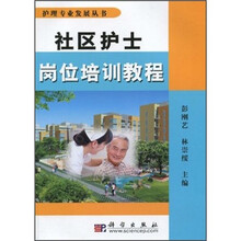 社区护士岗位培训教程
